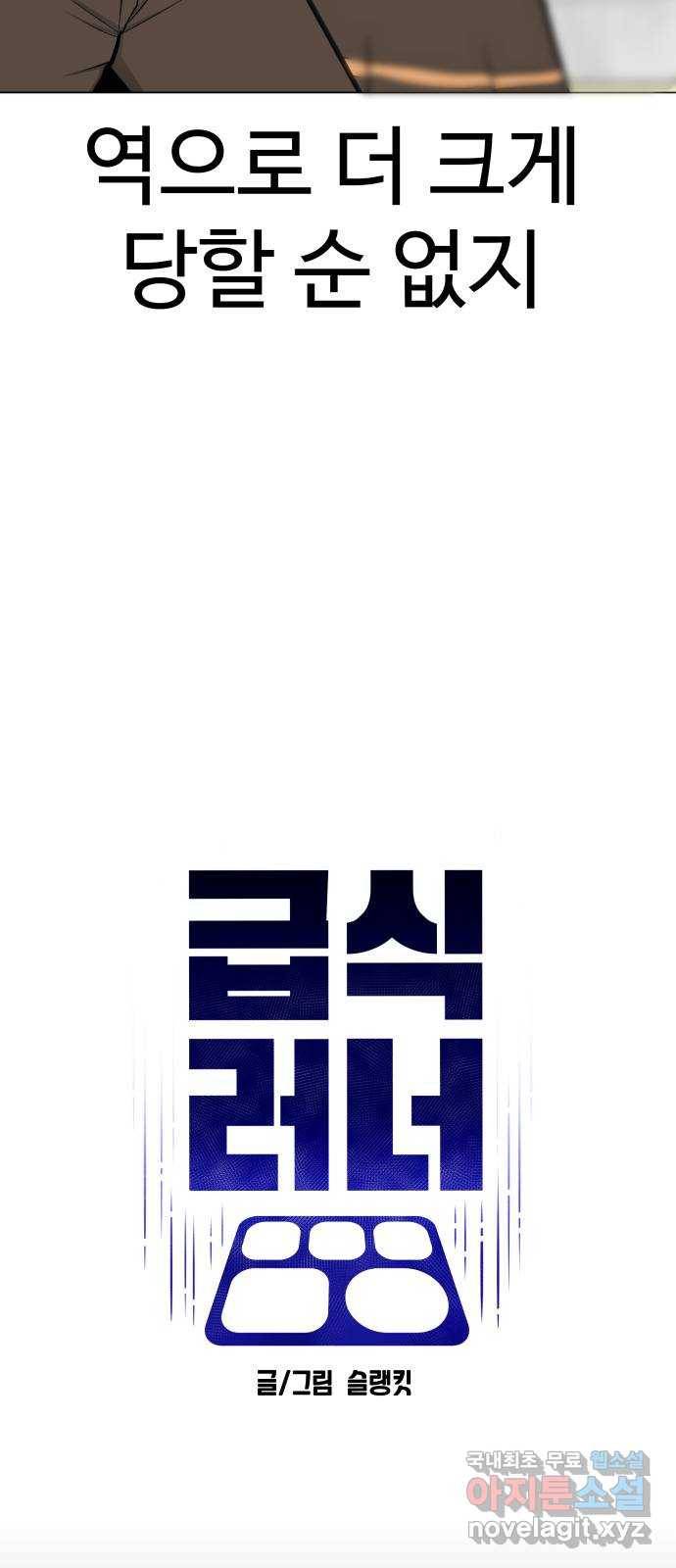 급식러너 55화_4강 철수와 영희 21