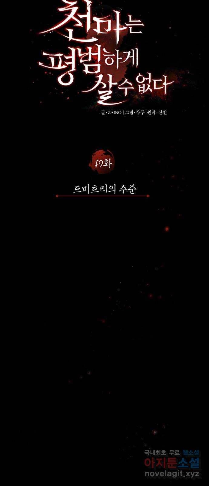 천마는 평범하게 살 수 없다 19화 : 드미트리의 수준 14