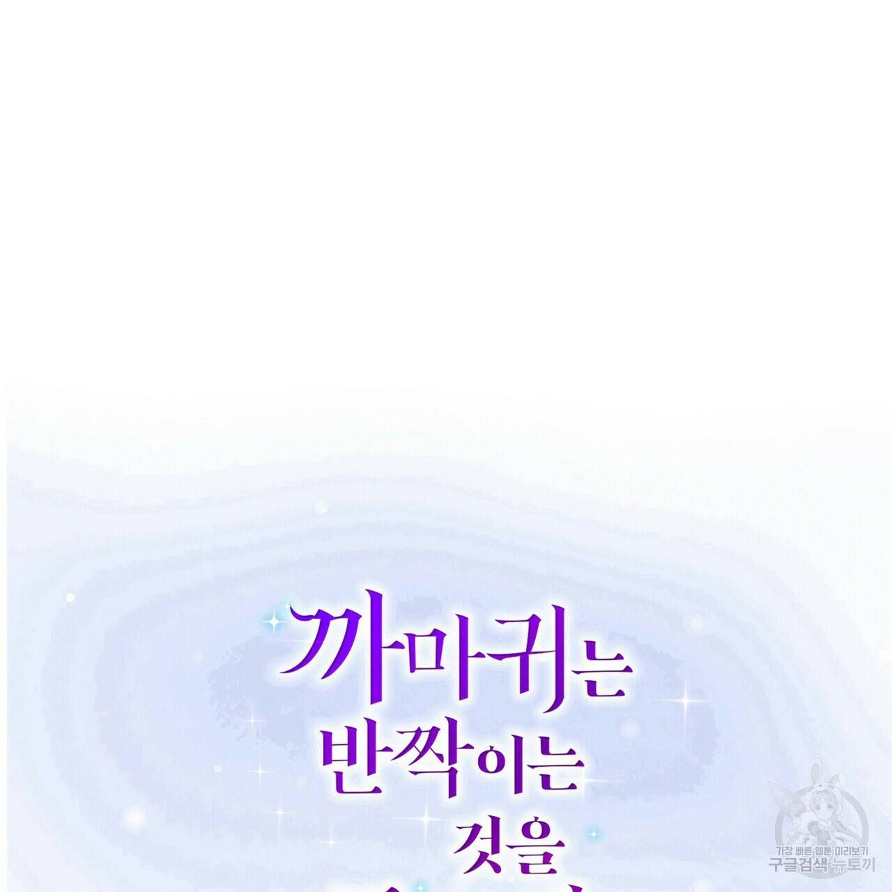까마귀는 반짝이는 것을 좋아해 62화 2