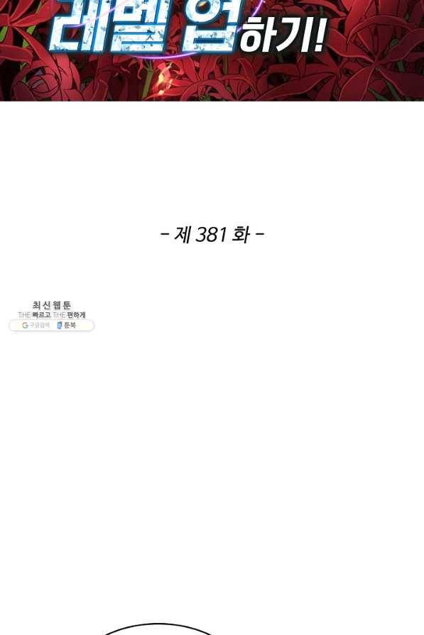 허세로 레벨업 하기 381화 2