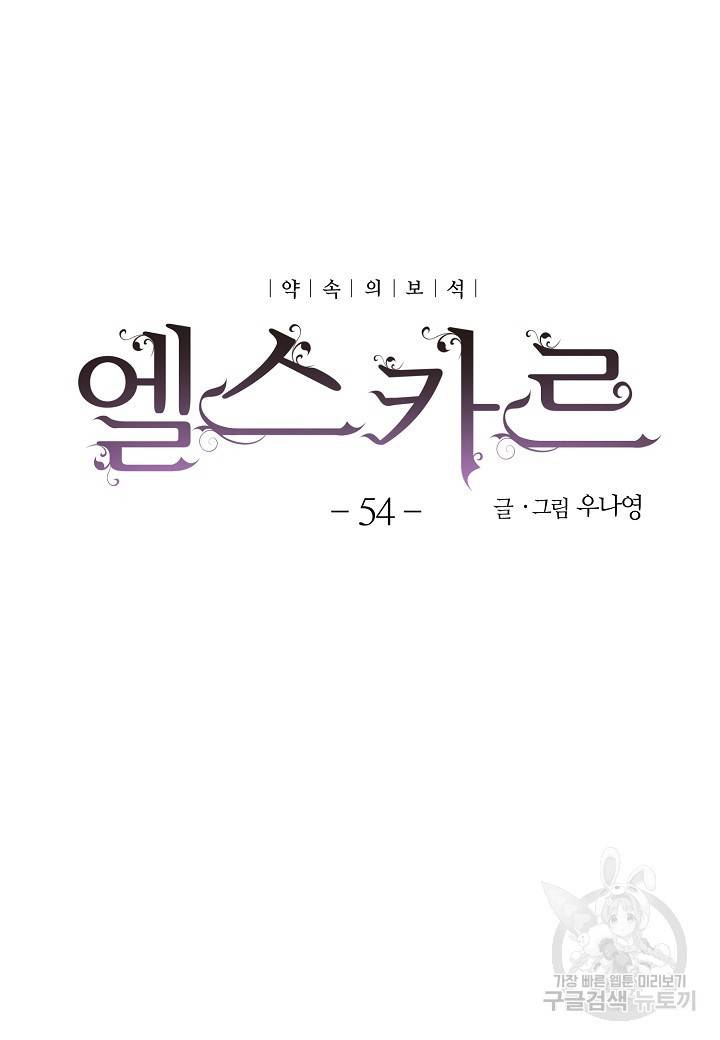 엘스카르 54화 5