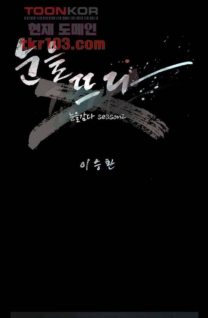 눈을 감다 31화 1
