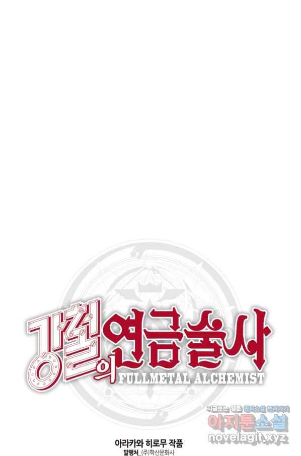 강철의 연금술사  113화 79