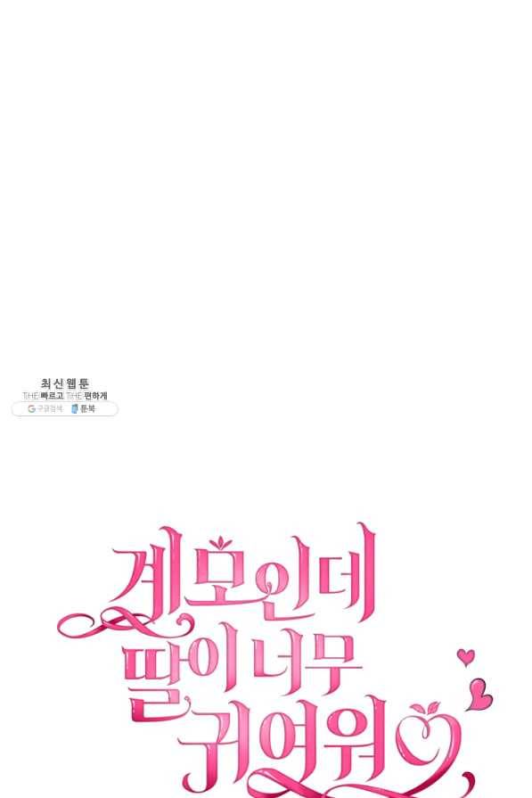 계모인데, 딸이 너무 귀여워 58화 10