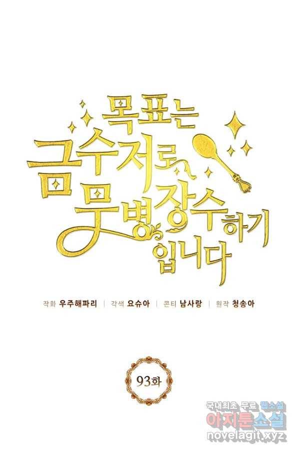 목표는 금수저로 무병장수하기입니다 93화 1