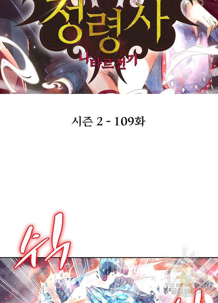 정령사: 나타르 전기 시즌2 109화 2