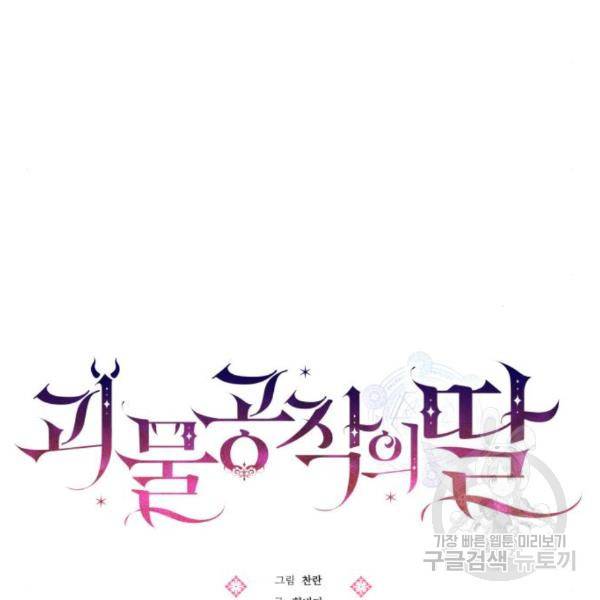 괴물공작의 딸 43화 14