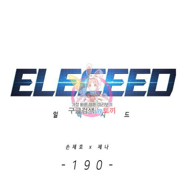 일렉시드 190화 1