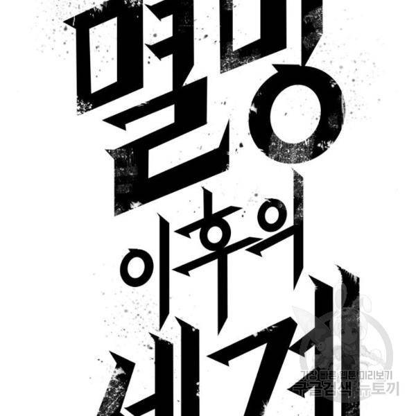 멸망 이후의 세계 18화 32