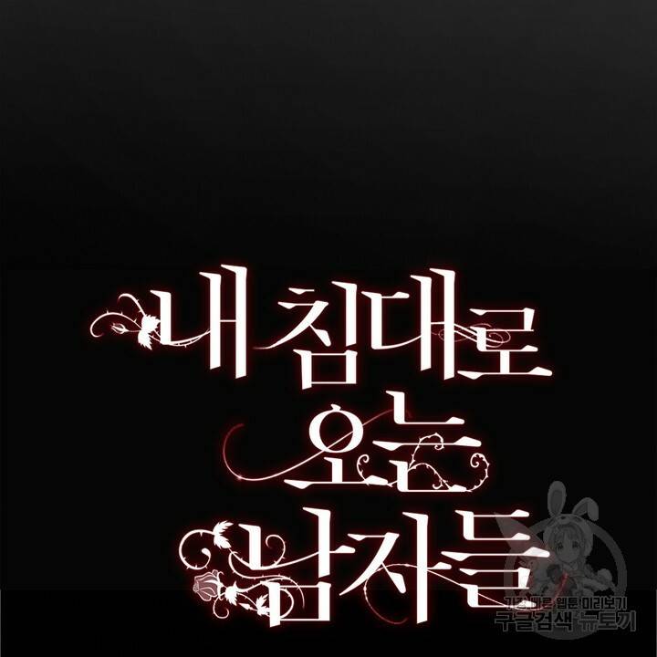 내 침대로 오는 남자들 4화 6