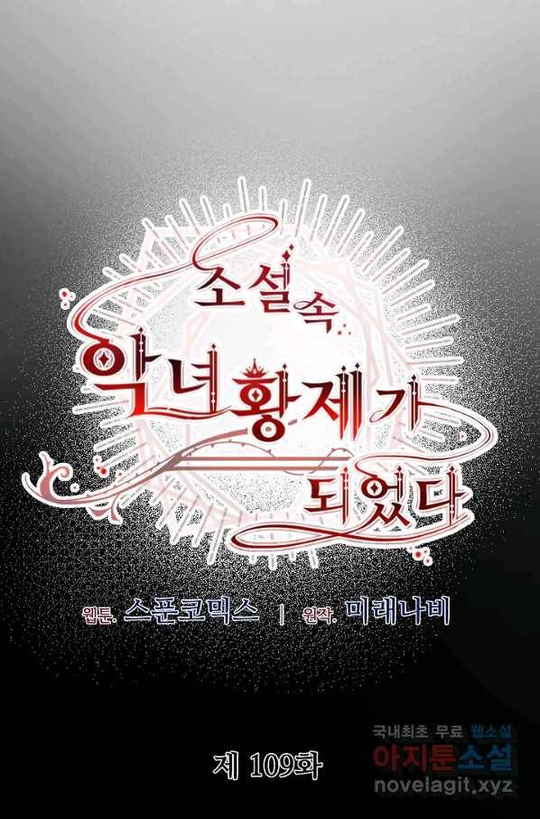 소설 속 악녀 황제가 되었다 109화 17