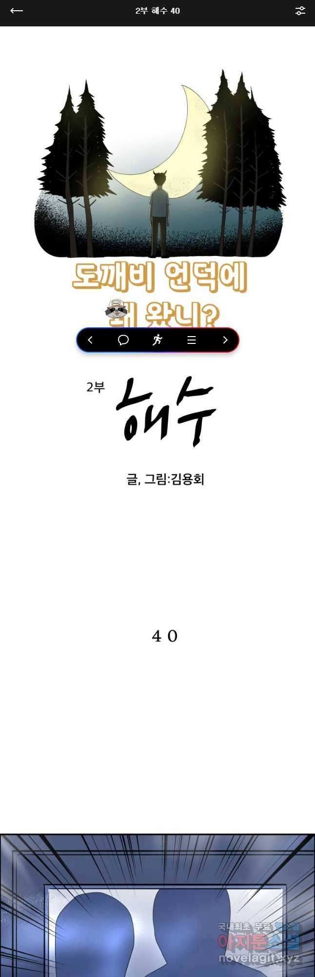 도깨비언덕에 왜 왔니? 2부 해수 40 1