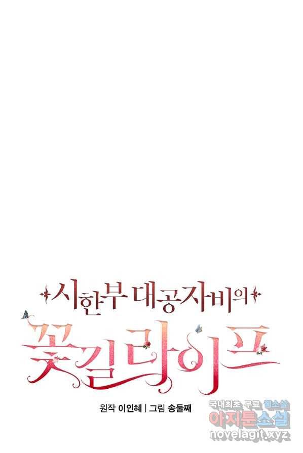 시한부 대공자비의 꽃길 라이프 2화 72