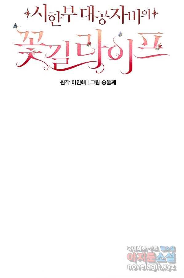 시한부 대공자비의 꽃길 라이프 19화 28