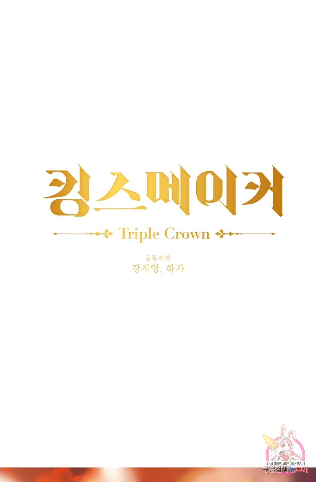 킹스메이커 ~Triple Crown~  57화 1