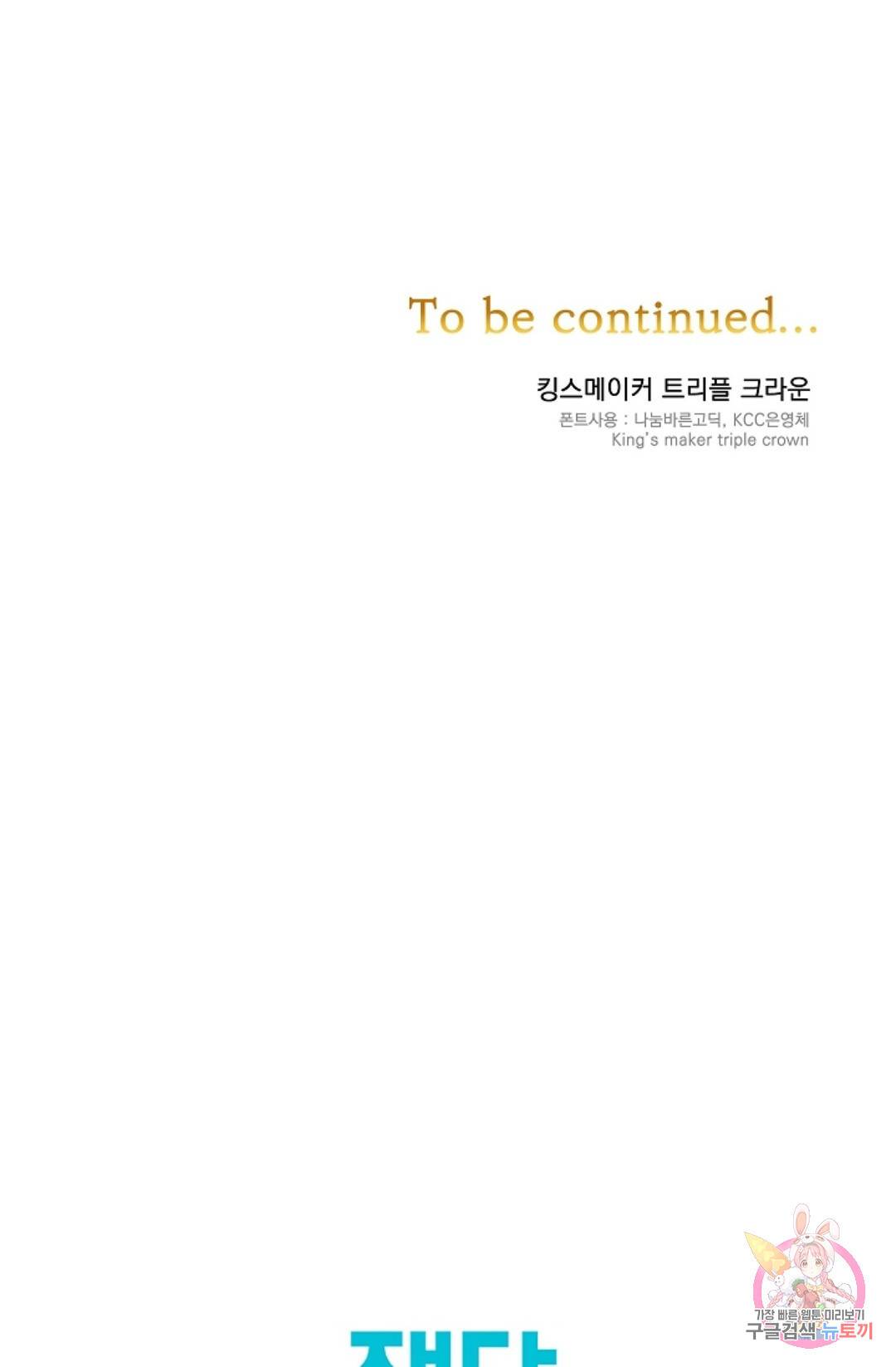 킹스메이커 ~Triple Crown~  57화 71