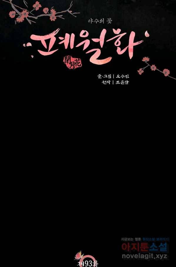 폐월화 : 야수의 꽃 93화 7