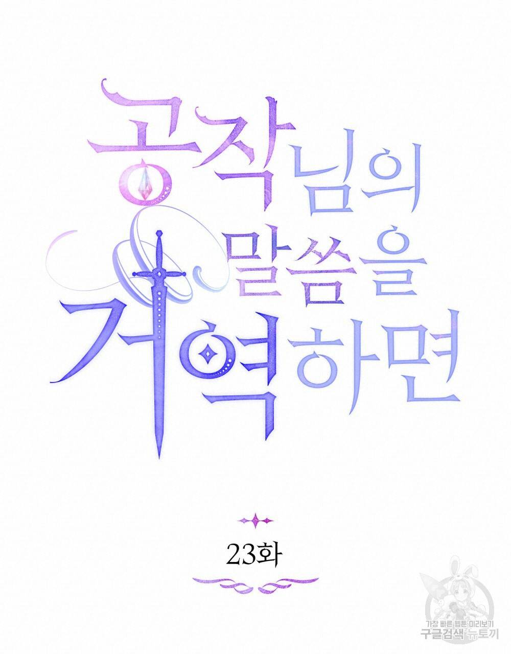 공작님의 말씀을 거역하면 23화 20