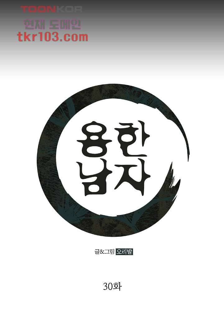 용한 남자 30화 1