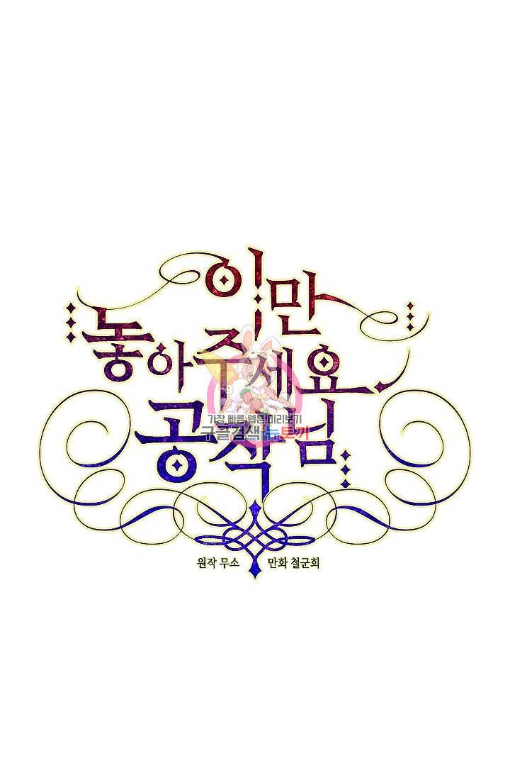 이만 놓아주세요, 공작님 17화 1