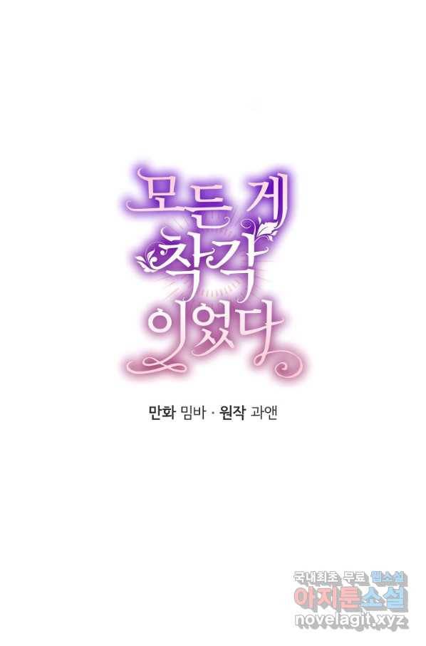 모든 게 착각이었다 69화 10