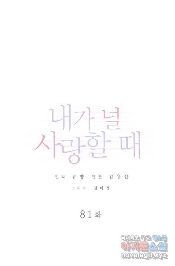 내가 널 사랑할 때 81화 1