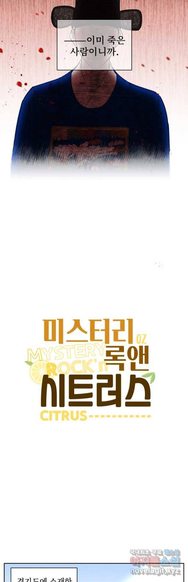 미스터리 록앤 시트러스 1화 4
