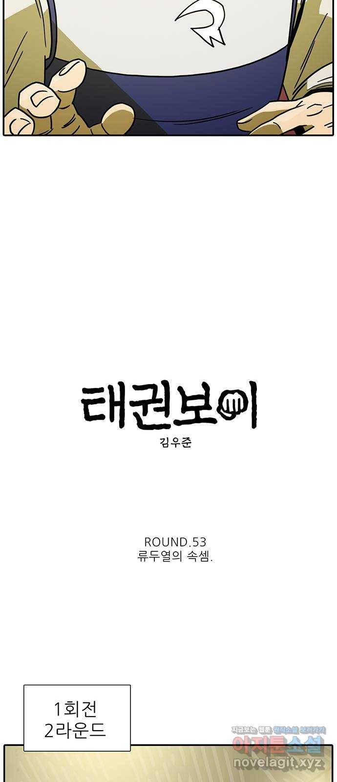 태권보이 ROUND.53 류두열의 속셈 40