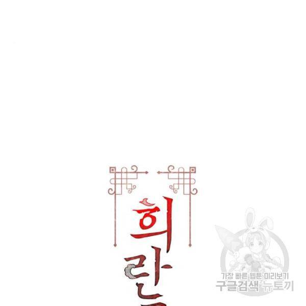 희란국연가 31화 2