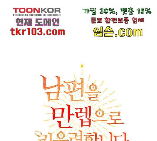남편을 만렙으로 키우려 합니다 49화 1