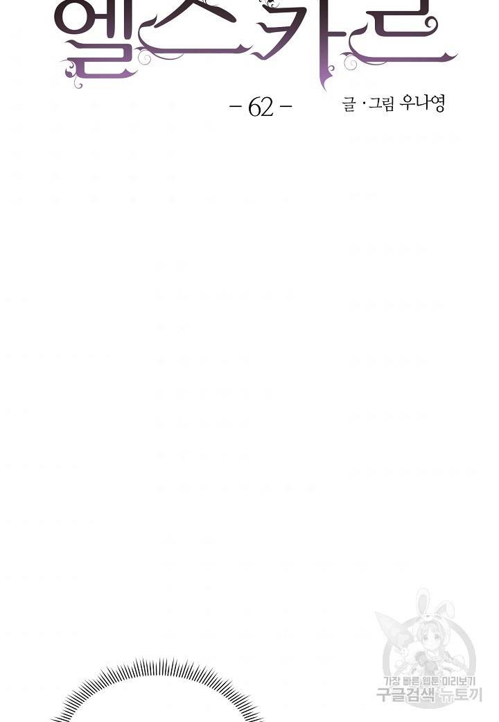 엘스카르 62화 7