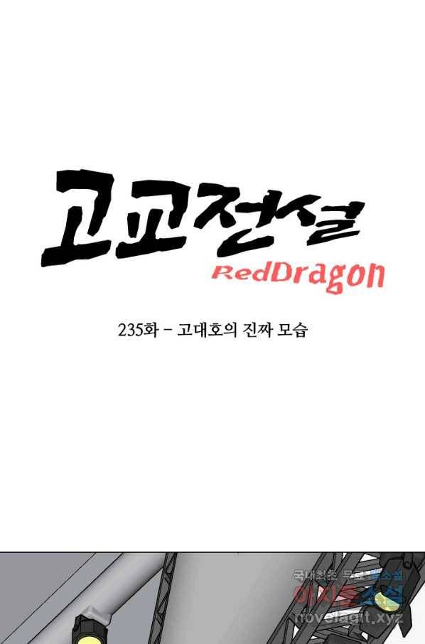 고교전설 235화 고대호의 진짜 모습 9