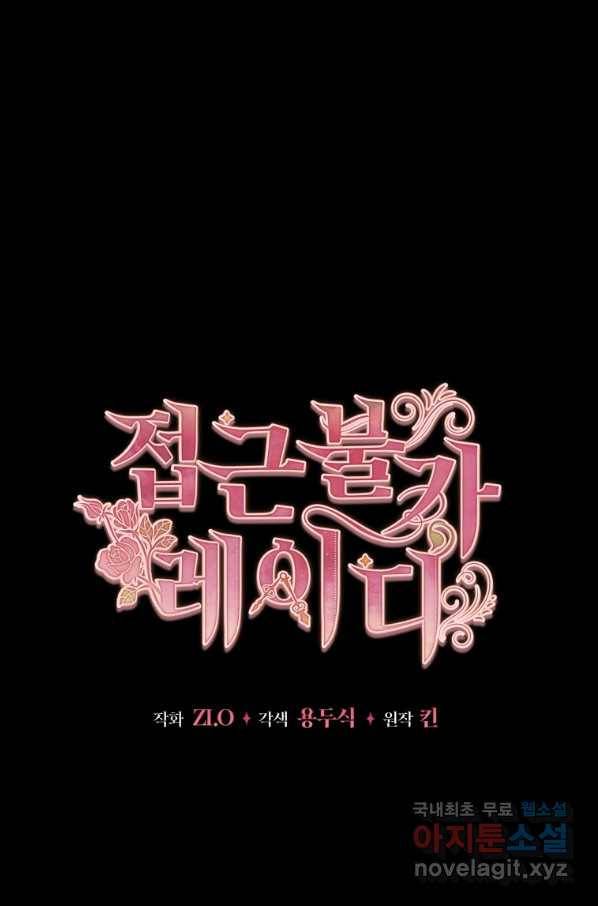 접근 불가 레이디 53화 8