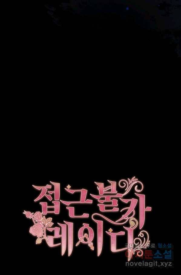 접근 불가 레이디 53화 94