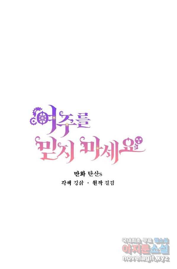 여주를 믿지 마세요 11화 1