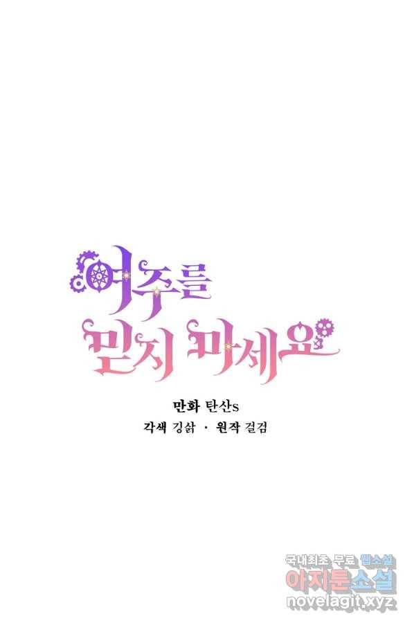 여주를 믿지 마세요 14화 9