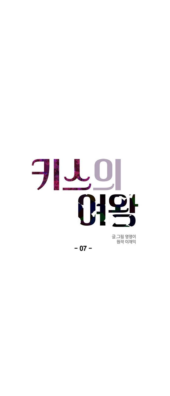 키스의 여왕 7화 20