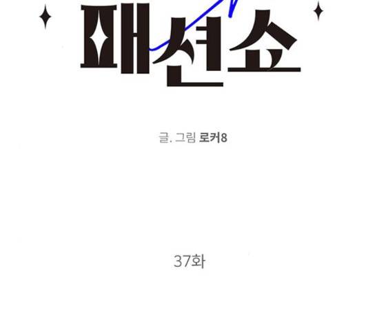 패션쇼 37화 2