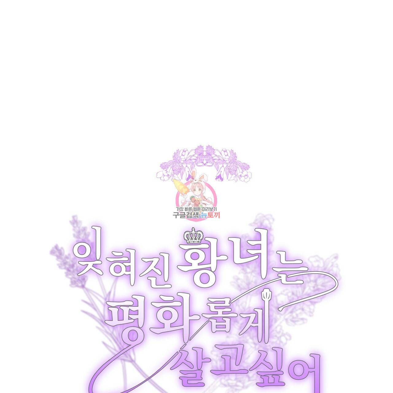 잊혀진 황녀는 평화롭게 살고 싶어 47화 1