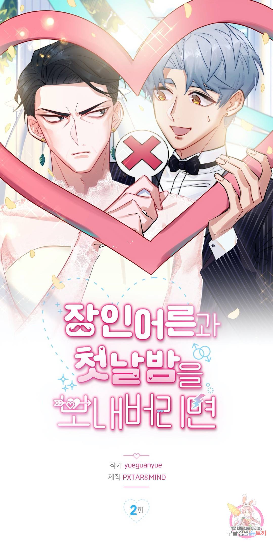 장인어른과 첫날밤을 보내버리면 2화 1