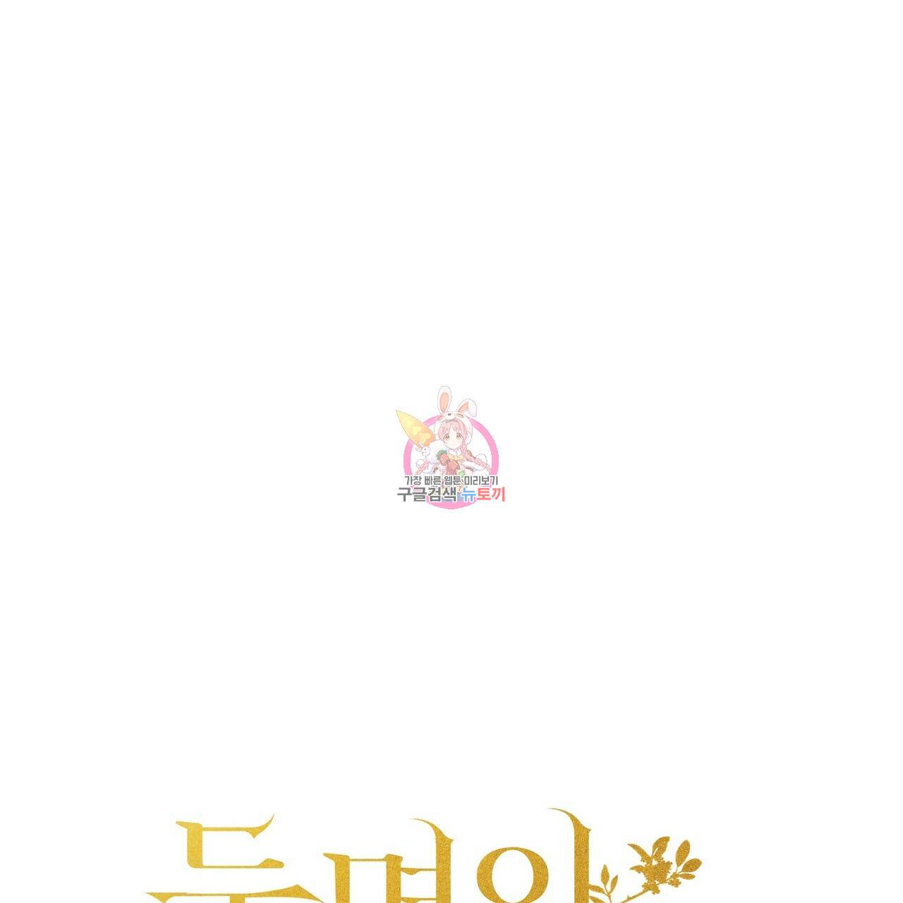 두 명의 상속인 12화 1