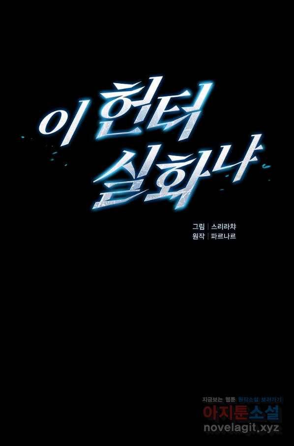 이 헌터 실화냐 22화 21