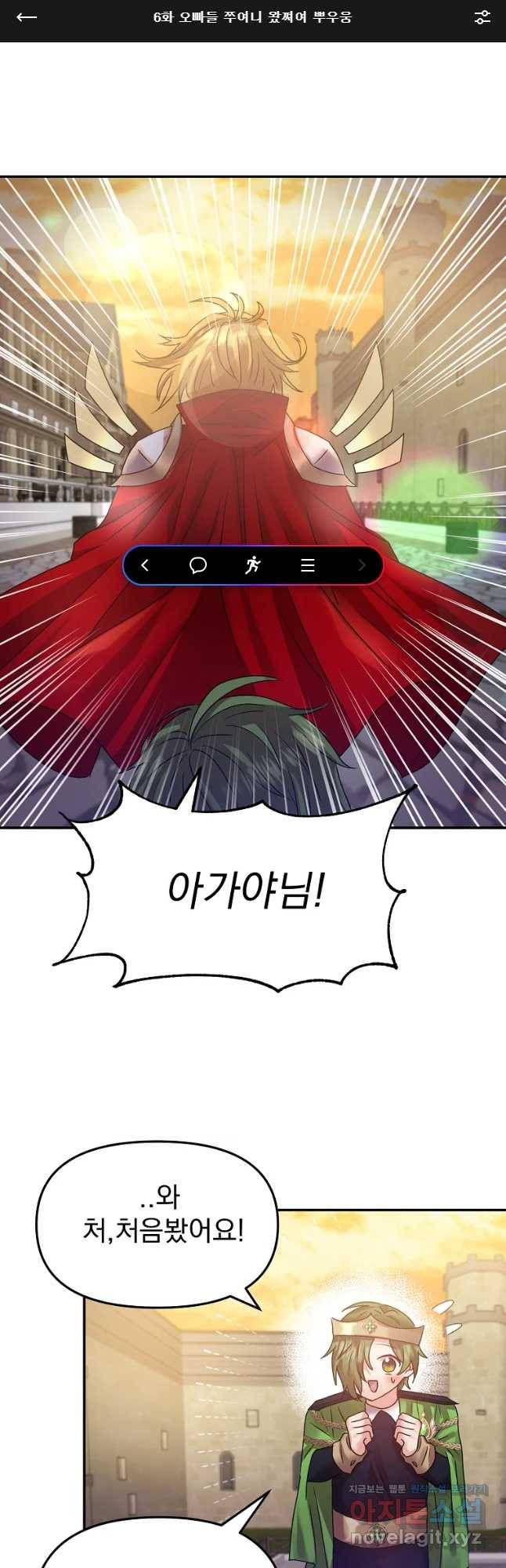 고인물은 아가야 6화 오빠들 쭈여니 왔쪄여 뿌우웅 1
