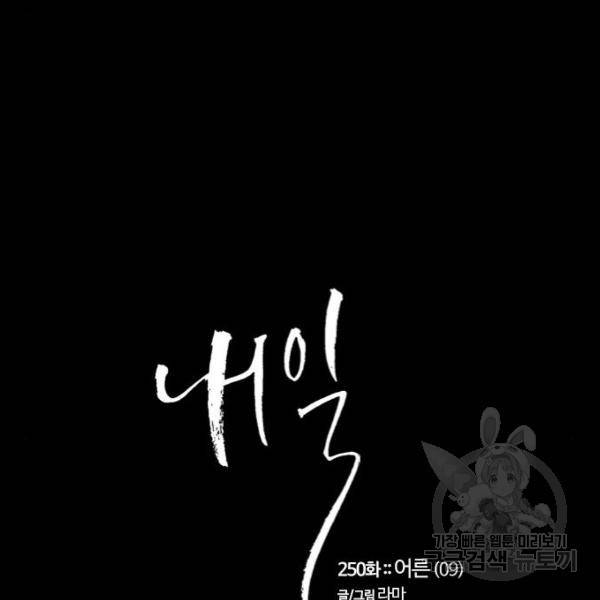 내일 250화 9