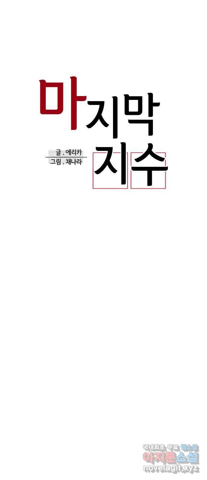 마지막 지수 65. 다른 지수 이야기. (完)   외전 13