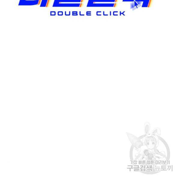 더블클릭 39화 31