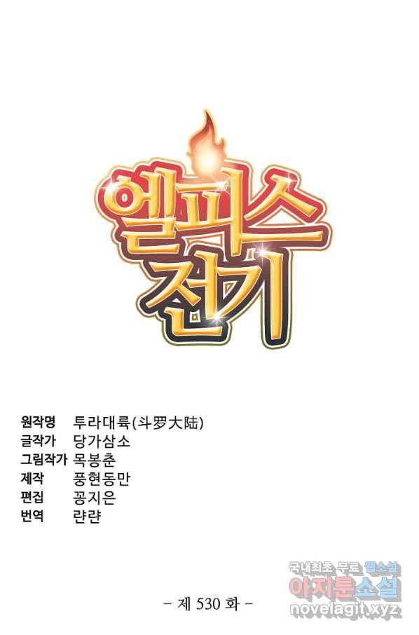 엘피스 전기:SOUL LAND 530화 5