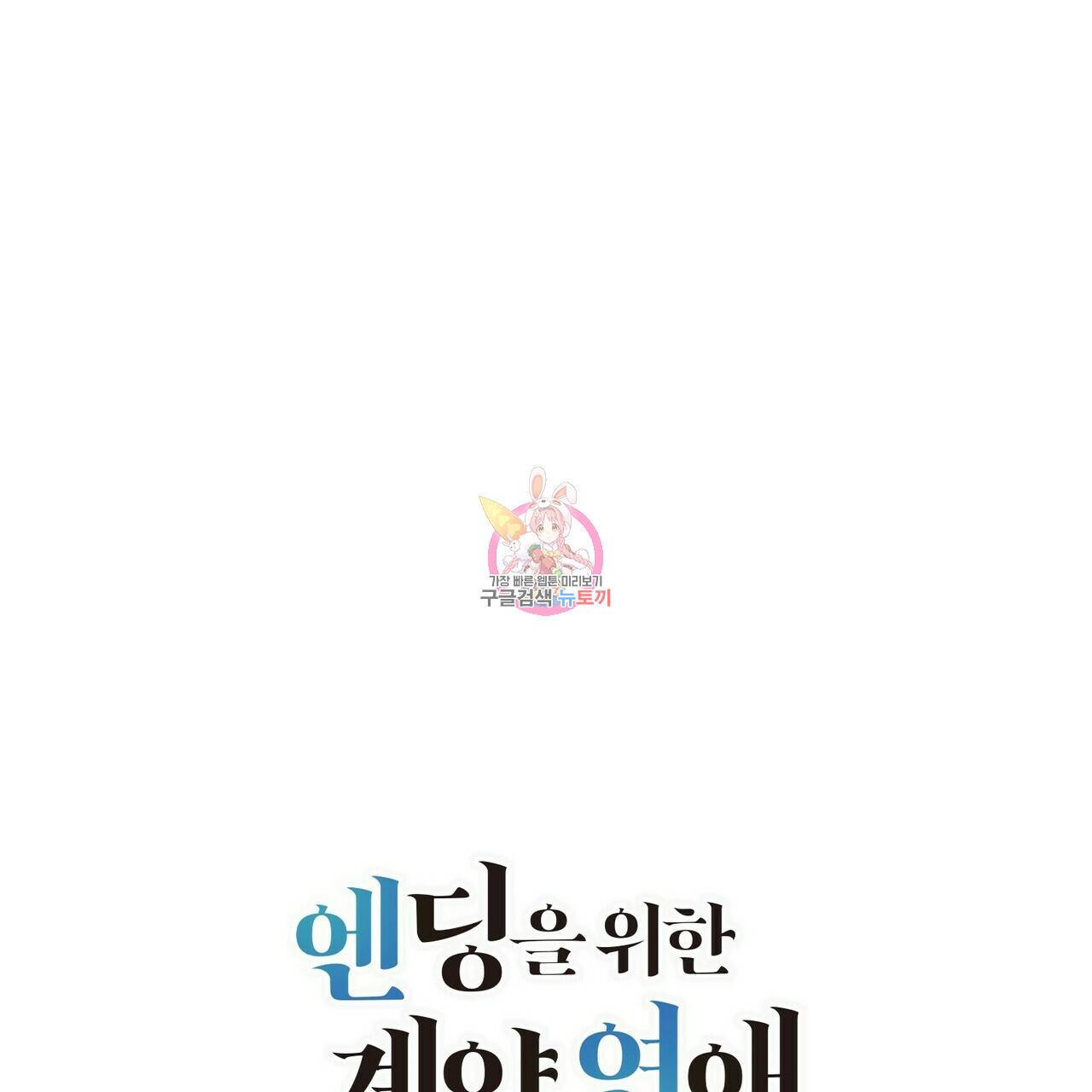 엔딩을 위한 계약 연애 외전 1화 1