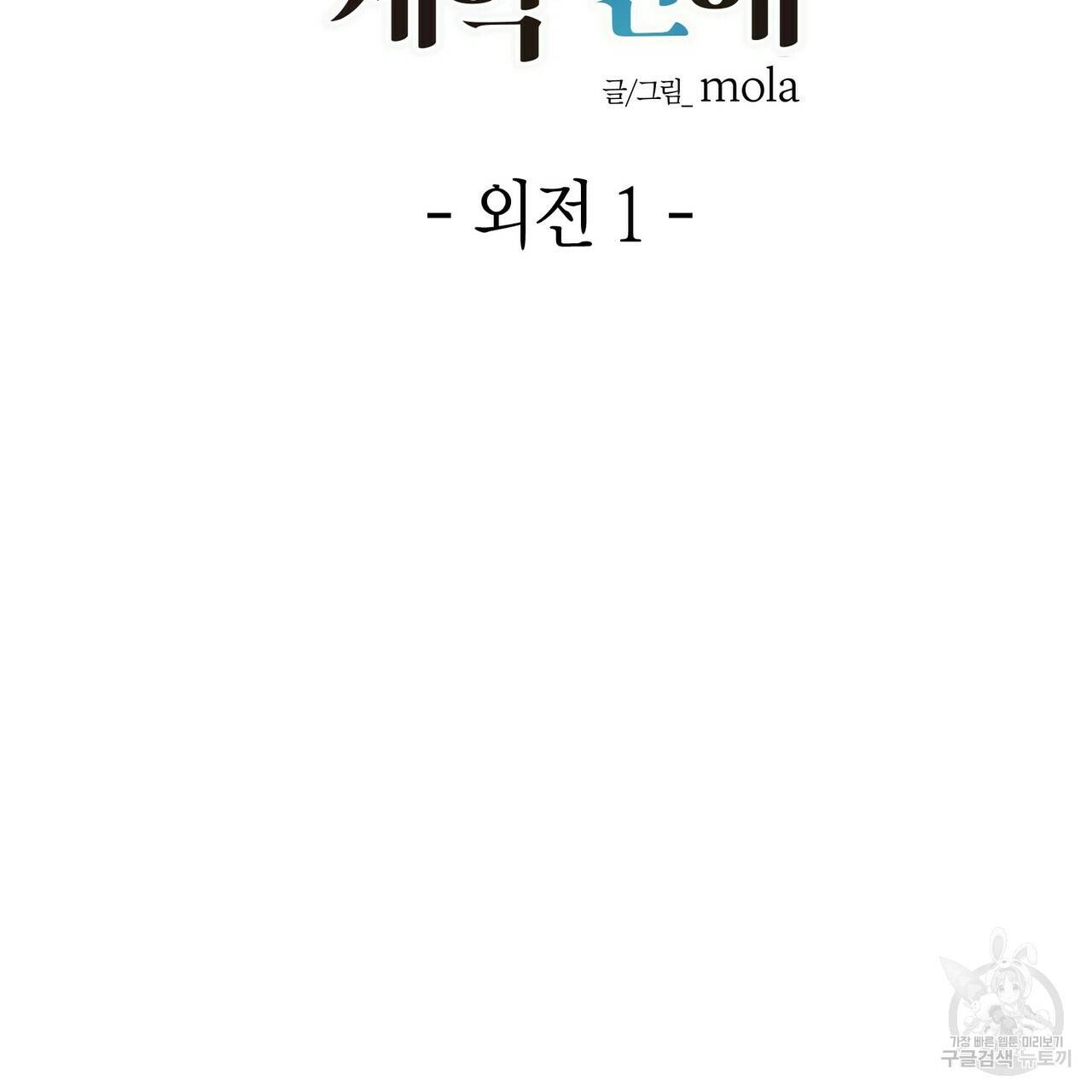 엔딩을 위한 계약 연애 외전 1화 2