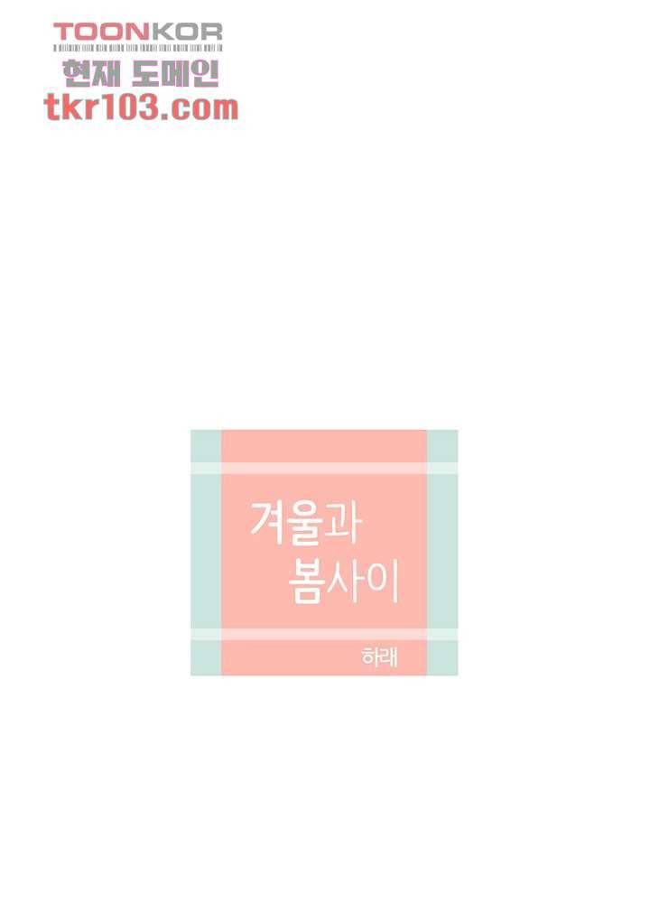 겨울과 봄사이 32화 8